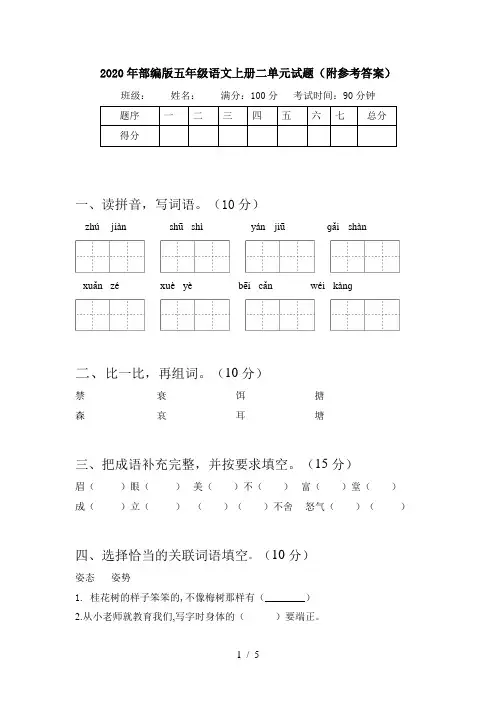2020年部编版五年级语文上册二单元试题(附参考答案)