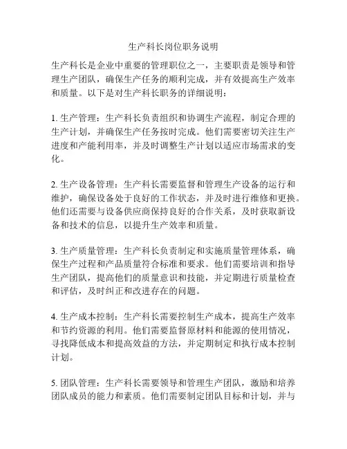 生产科长岗位职务说明