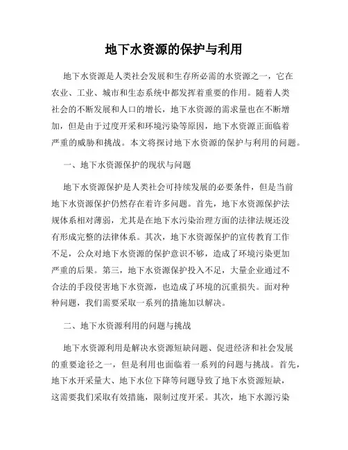 地下水资源的保护与利用