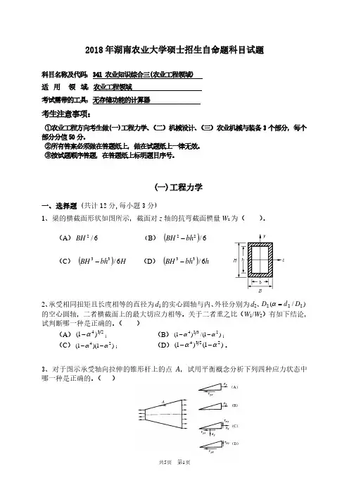 湖南农业大学2018年《341农业知识综合三(农业工程领域)》考研专业课真题试卷