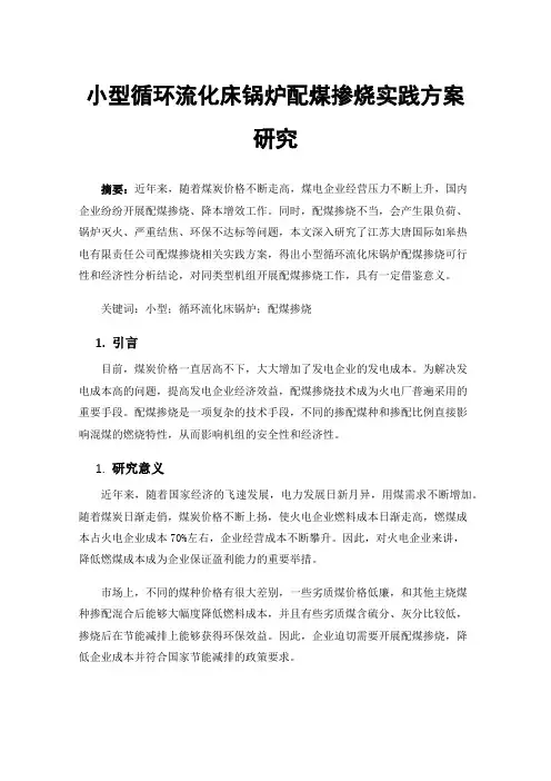 小型循环流化床锅炉配煤掺烧实践方案研究