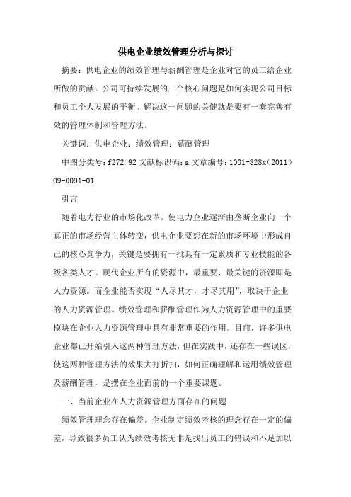 供电企业绩效管理分析与探讨
