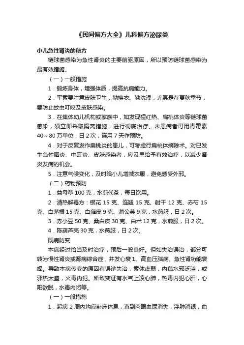 《民间偏方大全》儿科偏方泌尿类