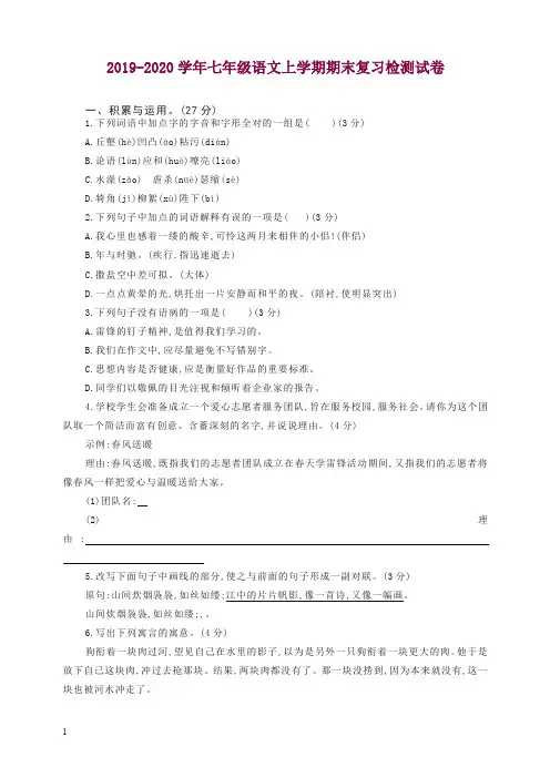 2019秋人教部编版七年级语文上册第一学期期末复习检测试卷(三)(优选)