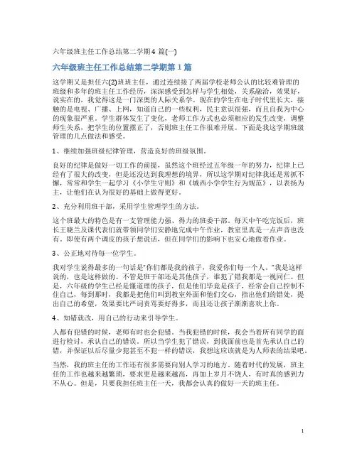 六年级班主任工作总结第二学期4篇(一)
