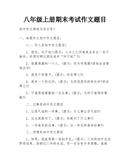 八年级上册期末考试作文题目