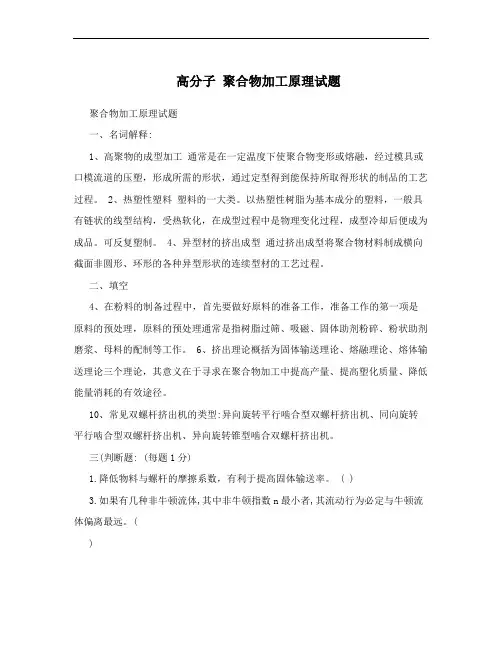 高分子 聚合物加工原理试题