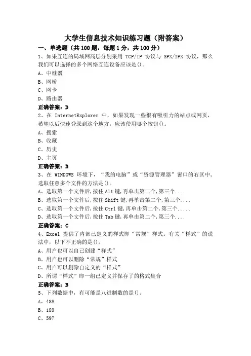 大学生信息技术知识练习题(附答案)