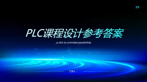 PLC课程设计参考答案