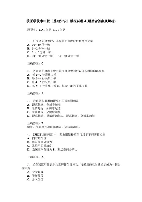 核医学技术中级(基础知识)模拟试卷4(题后含答案及解析)