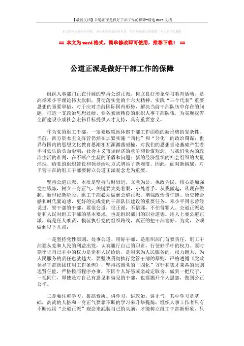 【最新文档】公道正派是做好干部工作的保障-精选word文档 (2页)