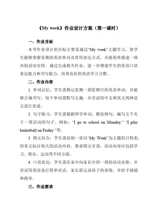 《Unit2Myweek》作业设计方案-小学英语人教PEP版五年级上册