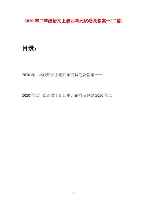 2020年二年级语文上册四单元试卷及答案一(二套)