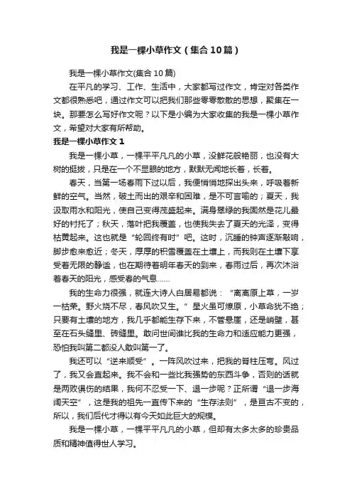 我是一棵小草作文（集合10篇）