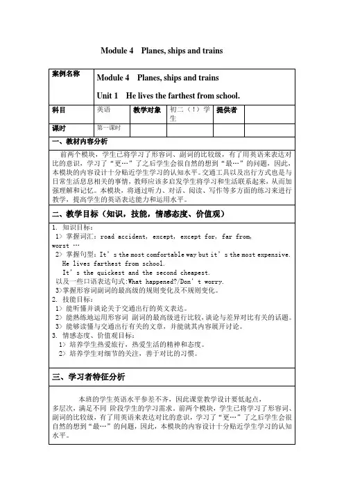 外研版八年级英语上册 Module 4 .教学设计方案