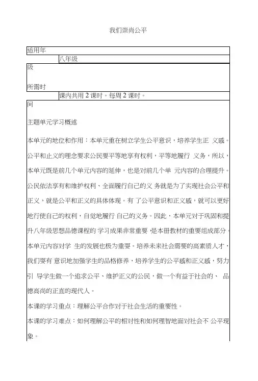 初中思想品德《我们崇尚公平》单元教学设计以及思维导图.doc