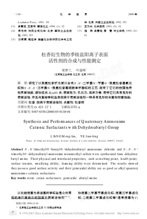 松香衍生物的季铵盐阳离子表面活性剂的合成与性能测定