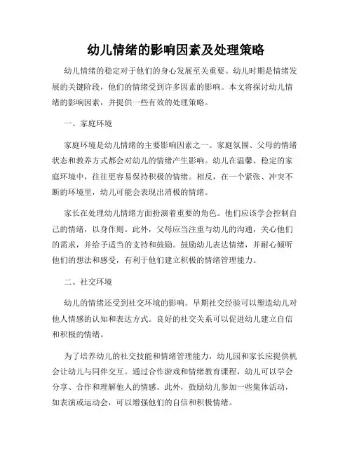 幼儿情绪的影响因素及处理策略