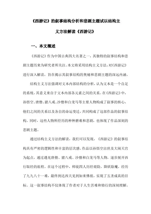 《西游记》的叙事结构分析和悲剧主题试以结构主义方法解读《西游记》