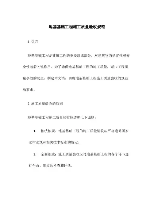 地基基础工程施工质量验收规范