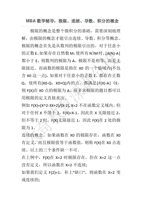 MBA数学辅导：极限、连续、导数、积分的概念