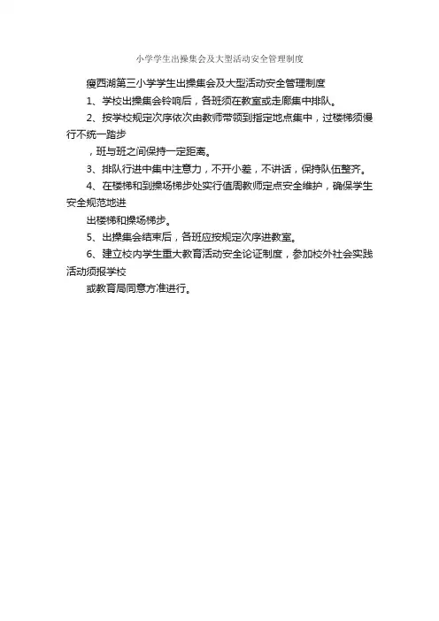 小学学生出操集会及大型活动安全管理制度_学校教学管理制度_