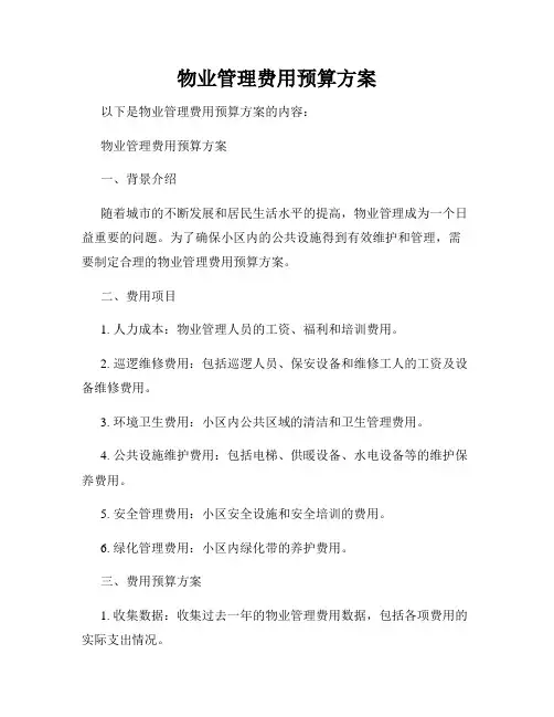 物业管理费用预算方案