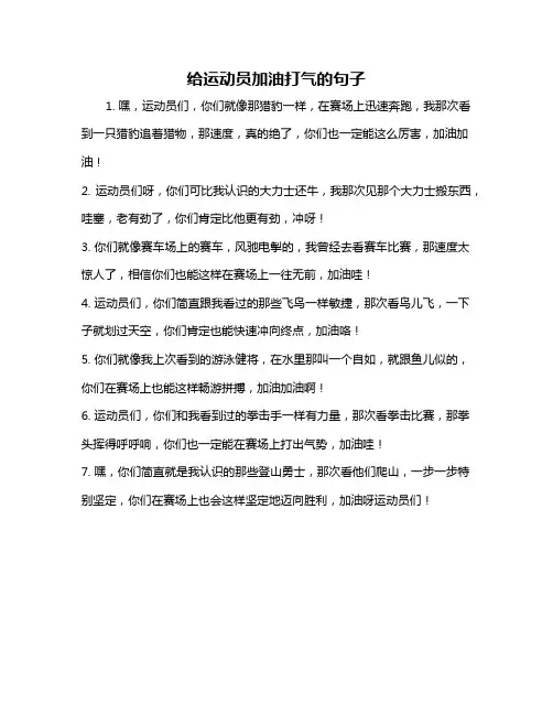 给运动员加油打气的句子