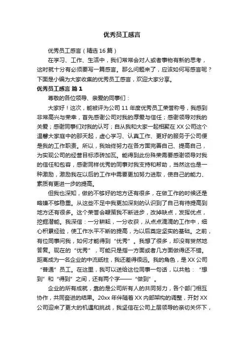 优秀员工感言（精选16篇）