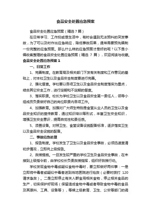 食品安全处置应急预案（精选7篇）