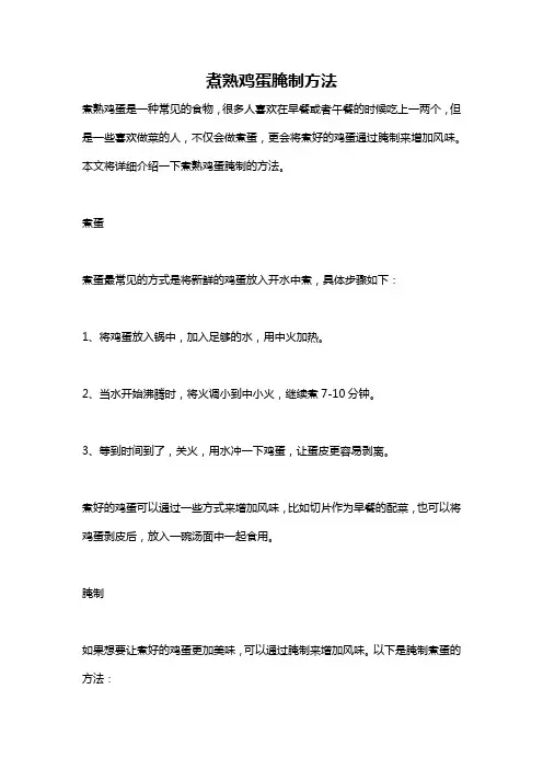 煮熟鸡蛋腌制方法