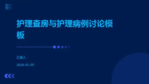 护理查房与护理病例讨论模板