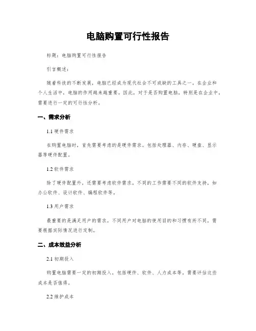 电脑购置可行性报告