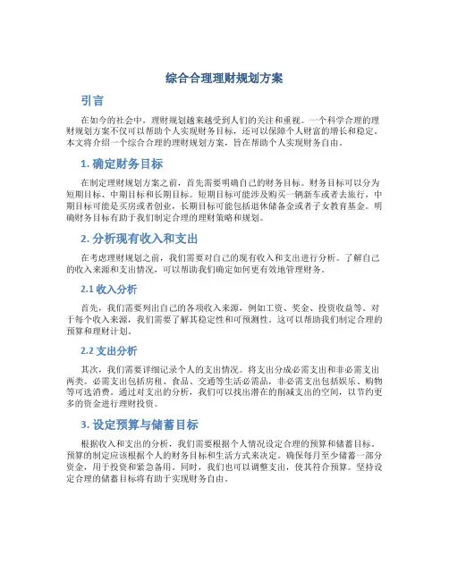 综合合理理财规划方案