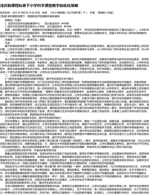 浅谈新课程标准下小学科学课堂教学的优化策略
