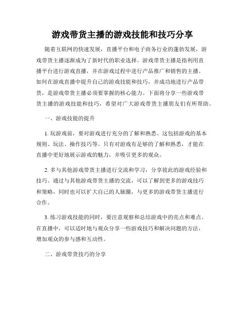 游戏带货主播的游戏技能和技巧分享