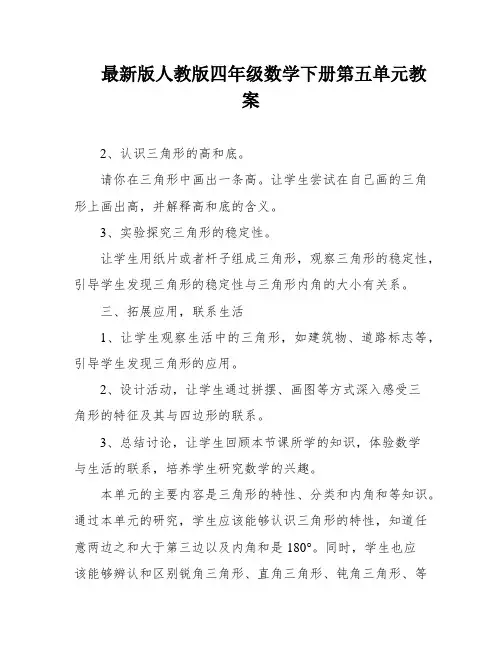 最新版人教版四年级数学下册第五单元教案