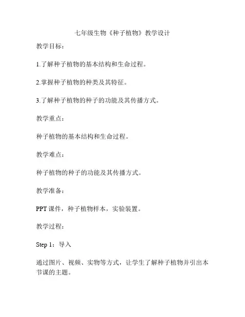 七年级生物《种子植物》教学设计