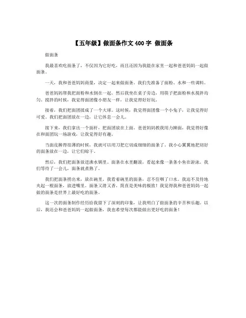 【五年级】做面条作文400字 做面条