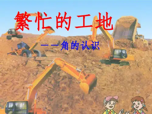 四年级上第二单元 繁忙的工地 线和角3青岛版(秋)语文PPT课件