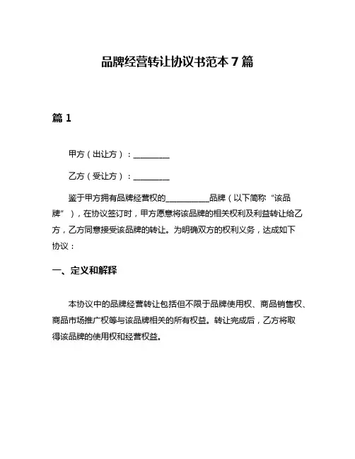 品牌经营转让协议书范本7篇