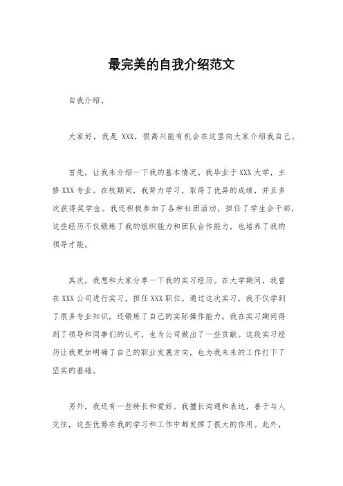 最完美的自我介绍范文