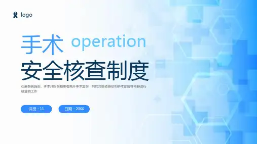 手术安全核查制度培训PPT