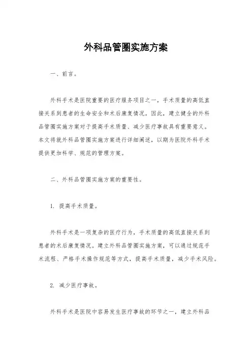 外科品管圈实施方案