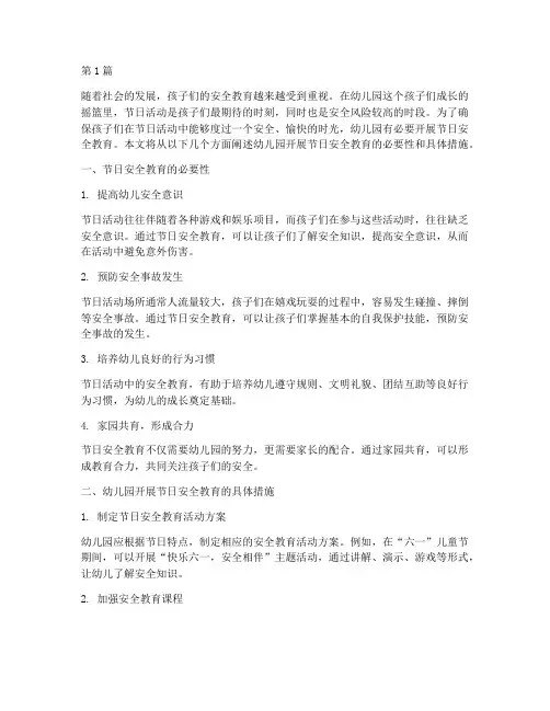 幼儿园开展节日安全教育(3篇)