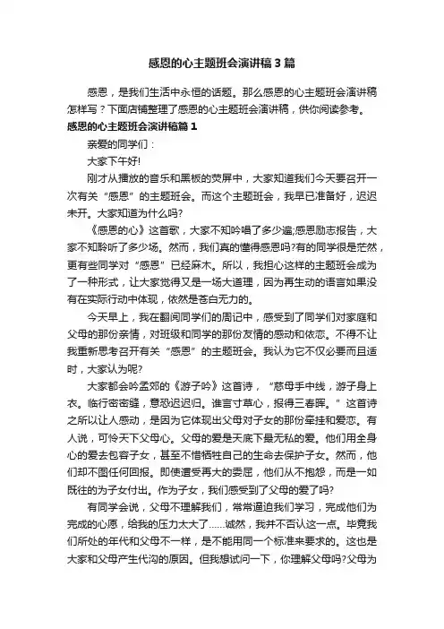 感恩的心主题班会演讲稿3篇