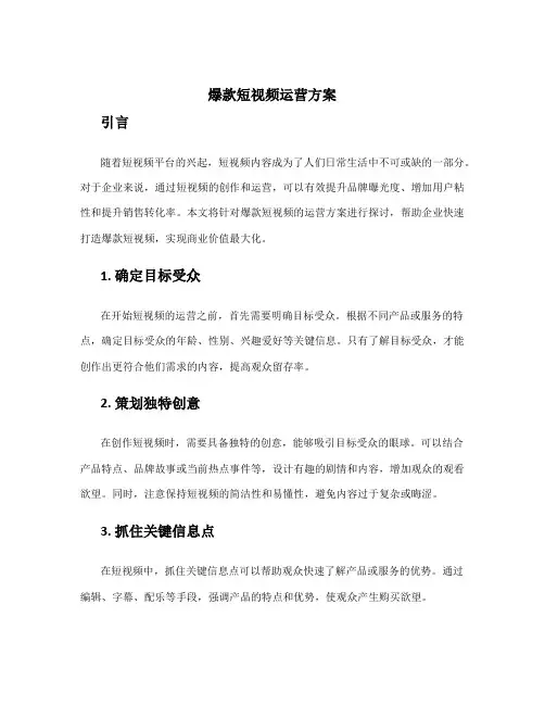 爆款短视频运营方案
