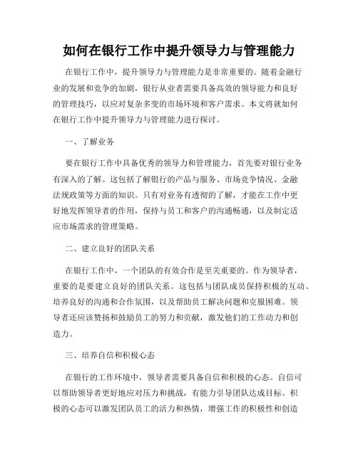 如何在银行工作中提升领导力与管理能力