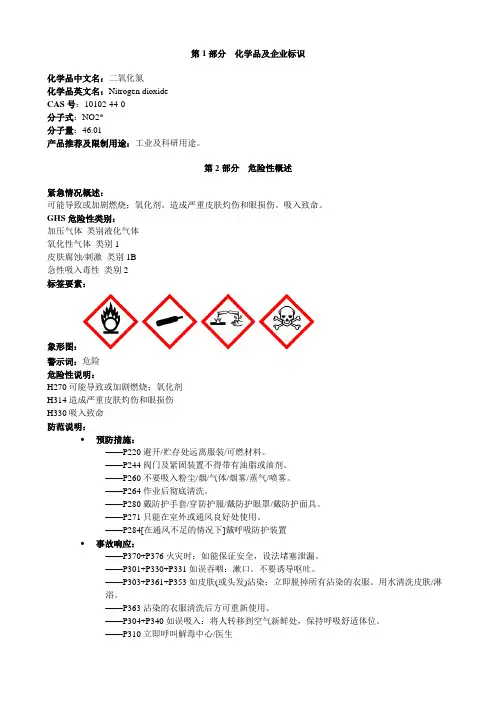 二氧化氮-安全技术说明书MSDS