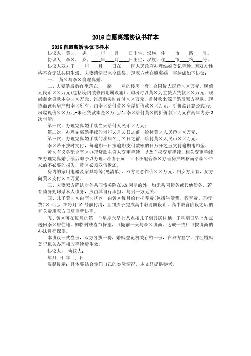 2016自愿离婚协议书样本